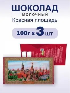 Шоколад молочный "Красная площадь", 100г 3 шт