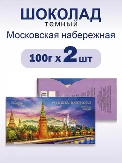 Шоколад темный "Московская набережная" 100г 2 шт