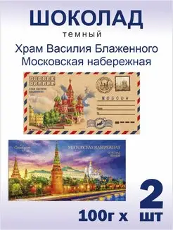 Шоколад Московская набережная и Храм Василия Блаженного 2шт