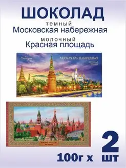 Шоколад Московская набережная и Красная площадь 2 шт