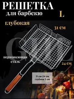 Решетка для мангала, BBQ 31х24