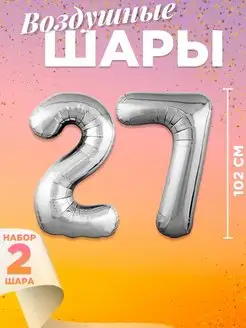 Воздушный шар цифра 27