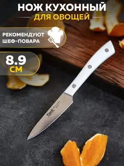 Нож для овощей 8.9 см