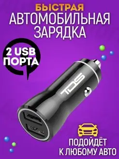 Автомобильная быстрая зарядка для телефона от прикуривателя