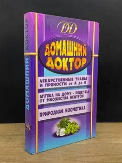 Домашний доктор. Лекарственные травы