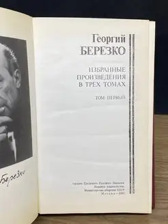 Георгий Березко. Избранные произведения в трех томах. Том 1