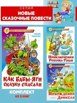 Как Бабы-Яги сказку спасали + 2 книги