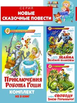 Приключения робота Гоши + 2 книги