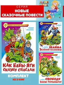 Как Бабы-Яги сказку спасали + 2 книги