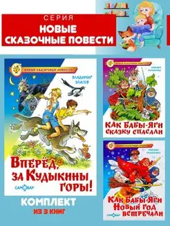 Вперед, за Кудыкины горы! + 2 книги