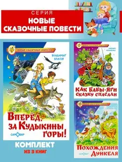 Вперед, за Кудыкины горы! + 2 книги