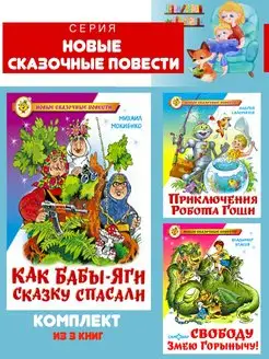 Как Бабы-Яги сказку спасали + 2 книги