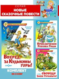 Вперед, за Кудыкины горы! + 2 книги