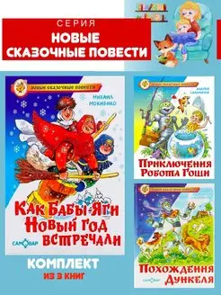 Как Бабы-Яги Новый год встречали + 2 книги