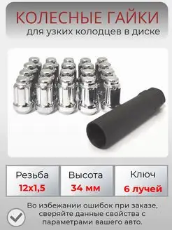 Гайки колесные узкие м12х1.5