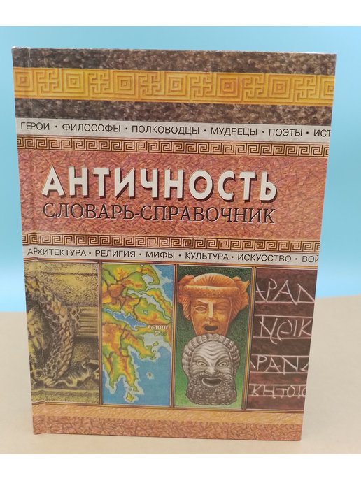 Античный словарь. Этруски предсказатели будущего. Книга этрусков. Р блок Этруски - предсказатели будущего. Золотая книга этрусков.