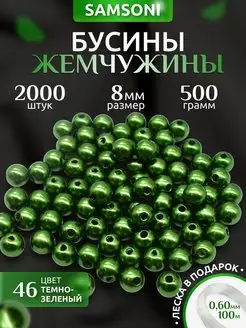 Бусины жемчужины 8 мм 2000 шт