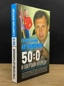 50 0 и овертайм впереди