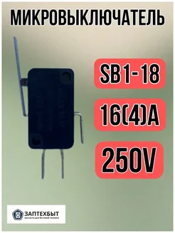 Микровыключатель SB1-16 16(4)A 250V