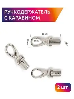 Ручкодержатель с карабином для сумки 2шт