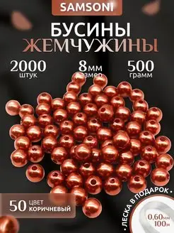 Бусины жемчужины 8 мм 2000 шт