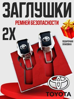 Заглушки для ремня безопасности Toyota 2 шт