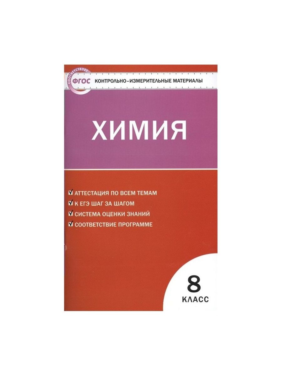 Кимы это. Контрольно-измерительный материал по химии Габриэлян 9 кл. Контрольно измерительные материалы по химии 9 класс Троегубова. Химия 9 класс Стрельникова контрольно измерительные материалы. Контрольно-измерительные материалы по химии 9 Стрельникова ФГОС.