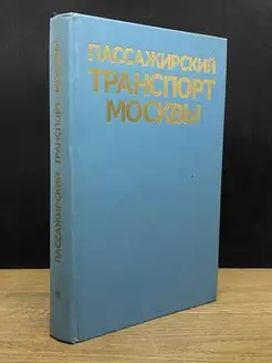 Пассажирский транспорт Москвы. Справочник