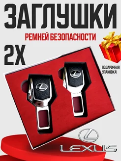 Заглушки для ремня безопасности Lexus 2 шт