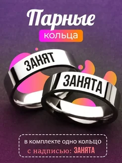 Парные кольца с надписью ЗАНЯТА