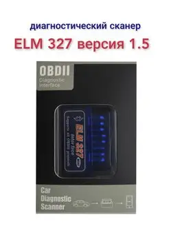 Автосканер elm327 версия 1.5 адаптер obd