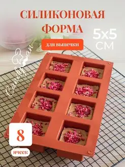 Форма силиконовая для льда куб 8 ячеек