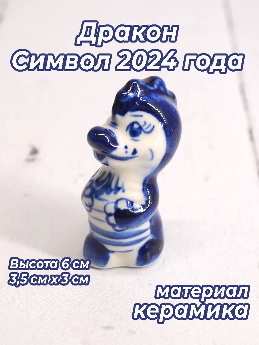 Символ 2024 года дракон гжель