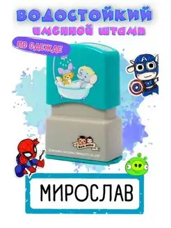 Именная печать "Мирослав"