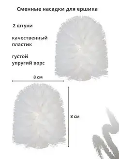 Сменные насадки для ершика для унитаза