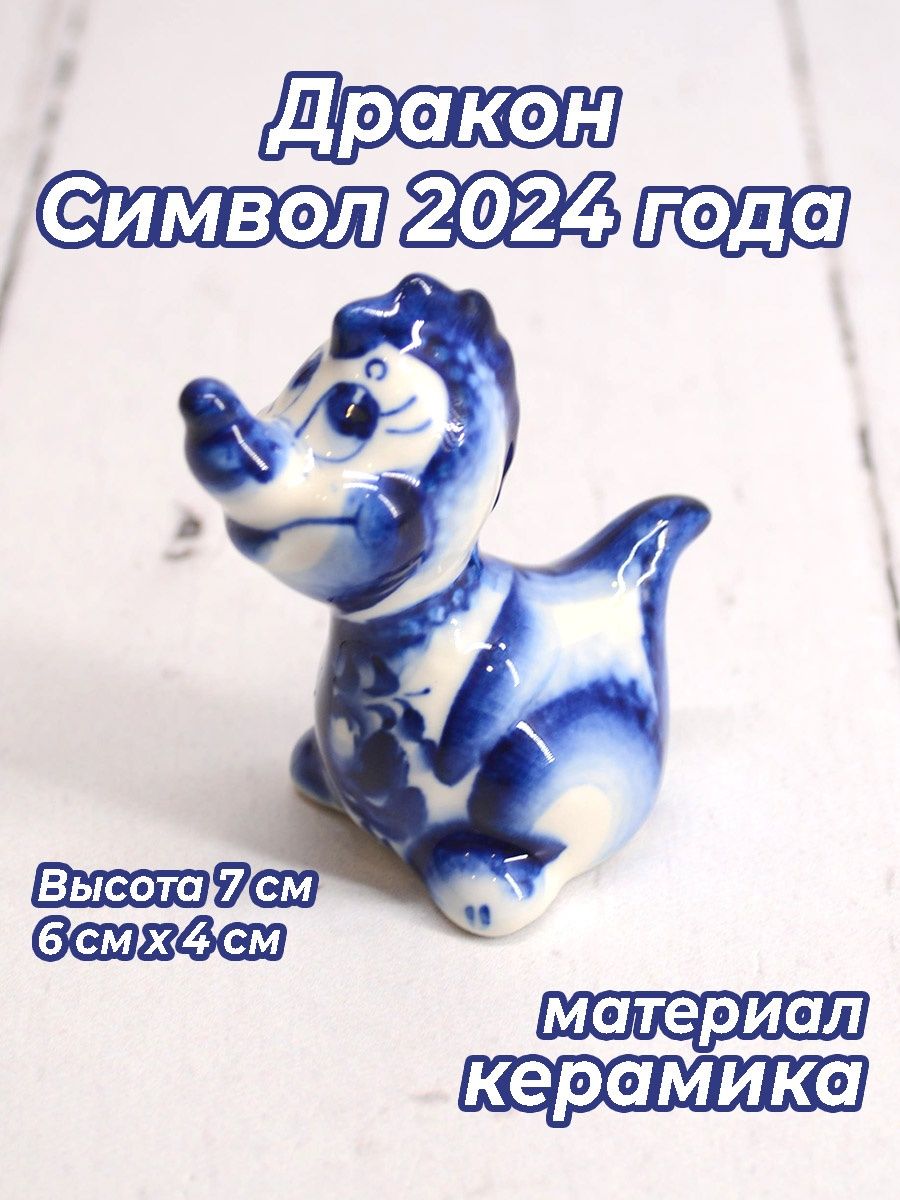 Символ 2024 года дракон гжель