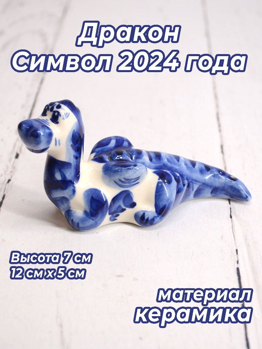 Символ 2024 года дракон гжель