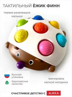 Развивающая игрушка Ежик Финн, детские игрушки, поп ит