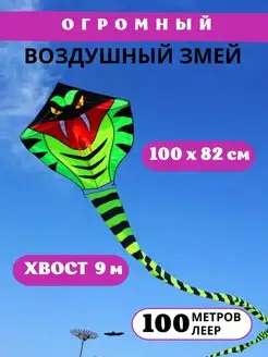 Воздушный змей Кобра 9 метров