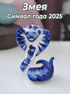 Змея Гжель Символ года 2025