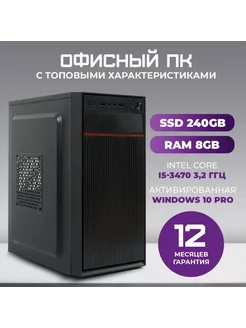 Офисный компьютер Intel i5-3470 8ГБ SSD 240ГБ