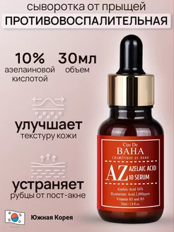 Сыворотка с азелаиновой кислотой 10% Azelaic Acid Serum