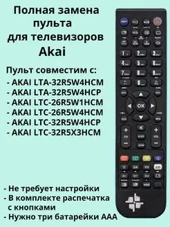 Пульт LTA-32R5W4HCP для телевизоров Akai