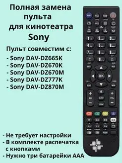 Пульт RM-ADP023 для домашнего кинотеатра Sony