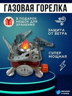 Газовая горелка для туризма и охоты