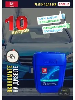 Adblue мочевина дизель для SCR Lukoil 10л