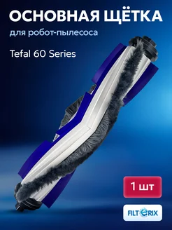 Щетка основная для робота пылесоса Tefal 60 series