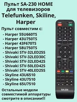 Пульт SA-230 HOME для ТВ Telefunken, Skiline, Harper