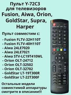 Пульт Y-72C3 для Fusion Aiwa, Orion, GoldStar, Supra, Harper