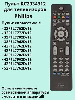 Пульт RC2034312 (RC2034314) для телевизоров Philips